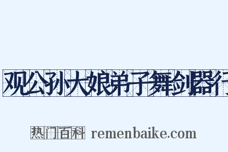 观公孙大娘弟子舞剑器行是什么意思的图片